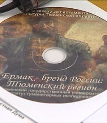 Имя казачьего атамана Ермака названо брендом Тюменского региона