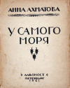 На аукционе 'В Никитском' выставят уничтоженную книгу Анны Ахматовой и повестку в суд Андрея Белого