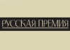 Состоялось вручение 'Русской премии' лучшим зарубежным русскоязычным писателям