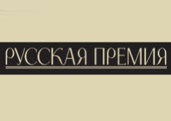 Состоялось вручение 'Русской премии' лучшим зарубежным русскоязычным писателям