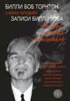 Актёр Билли Боб Торнтон написал книгу о своей жизни