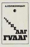 45 лет назад Александр Солженицын закончил 'Архипелаг ГУЛАГ'