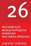 Начала работу XXVI Московская международная книжная выставка-ярмарка