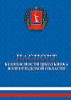 Волгоградским ученикам выдадут паспорта безопасности