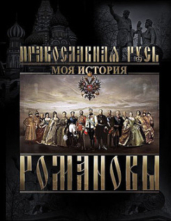 В Москве проходит интерактивная выставка 'Православная Русь. Романовы'