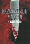 Криминальные истории в Библии - миссионерство нового формата?