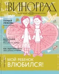 Вышел в свет новый номер православного образовательного журнала 'Виноград' (март-апрель 2009)