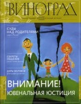 Вышел в свет новый номер православного образовательного журнала 'Виноград'