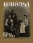 Вышел в свет новый номер журнала &quot;Виноград&quot;