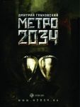 Метро 2034': 'ДИВНЫЙ НОВЫЙ МИР'. Ч.1