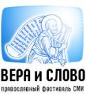 Православный фестиваль СМИ: Верим на слово!