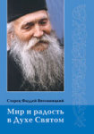 Беседы с сербским старцем. В России издана книга Фаддея Витовницкого &quot;Мир и радость в Духе Святом&quot;