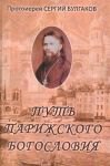 Парижский 'путь' протоиерея Сергия Булгакова