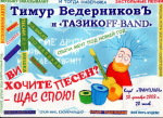 Концерт Тимура Ведерникова и группы Тазикоff-band состоится 30 декабря в клубе &quot;Трамплин&quot;